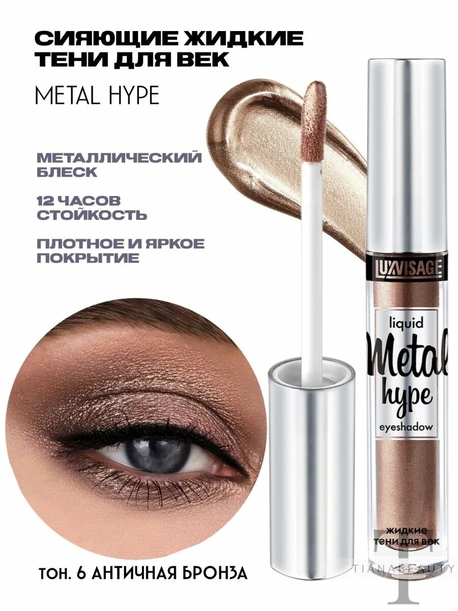 Жидкие тени для век luxvisage metal hype. Жидкие тени люкс визаж metal hype оттенки. Luxvisage metal hype. Тени жидкие metal hype 07. Luxvisage metal hype.
