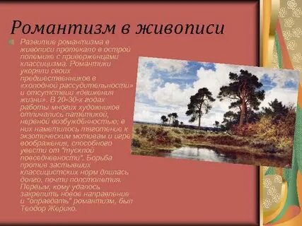 Романтизм дата