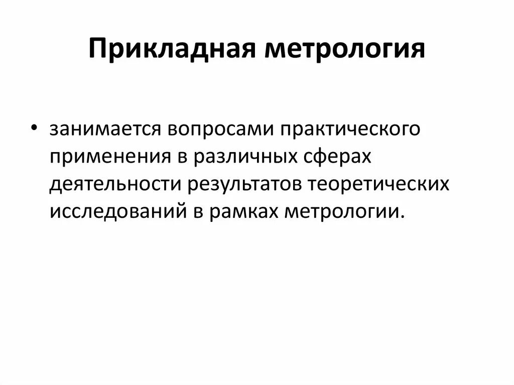 Метрология применение. Прикладная метрология. Теоретическая метрология. Практическая метрология. Какими вопросами занимается метрология.