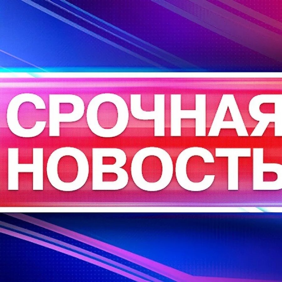 Срочные новости логотип. Срочные и главные новости дня. Срочные и главные новости дня. Срочно картинка. Внимание срочная новость.