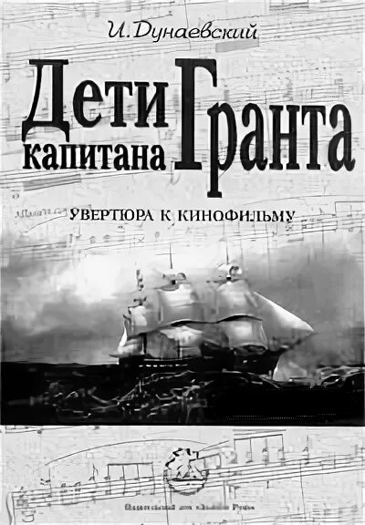 Дети капитана гранта увертюра дунаевского слушать. Дети капитана Гранта Дунаевский. Дунаевский дети капитана Гранта Увертюра. Увертюра дети капитана Гранта.