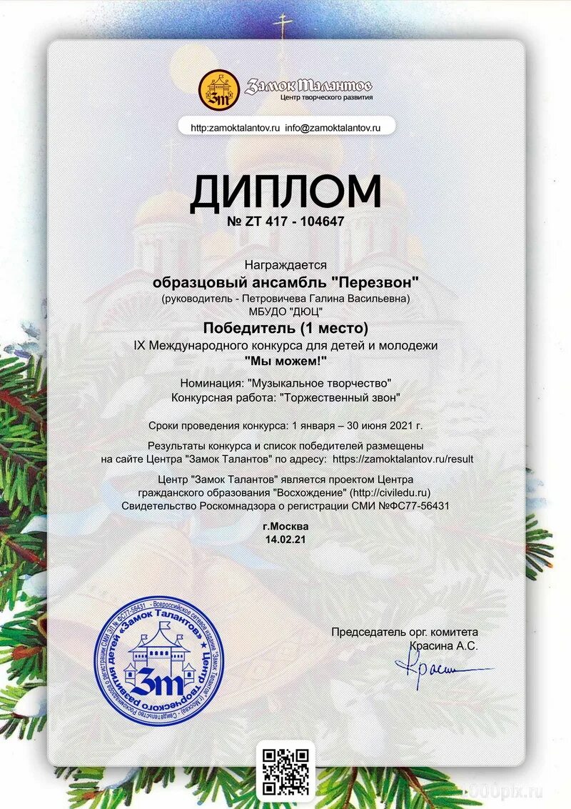 Замок талантов конкурсы для детей. Диплом апрель ассоциация педагогов. апрель дипломы. ассоциация педагогов россии апрель дипломы. центр творческого развития детей замок талантов.