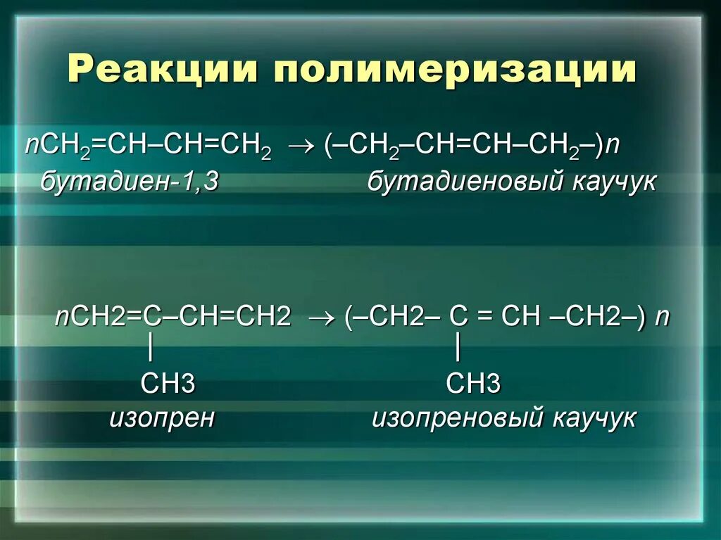 Дивиниловый каучук формула. Алкадиены химические свойства. Дивиниловый каучук формула. Строение природного каучука. Природный каучук это в химии.