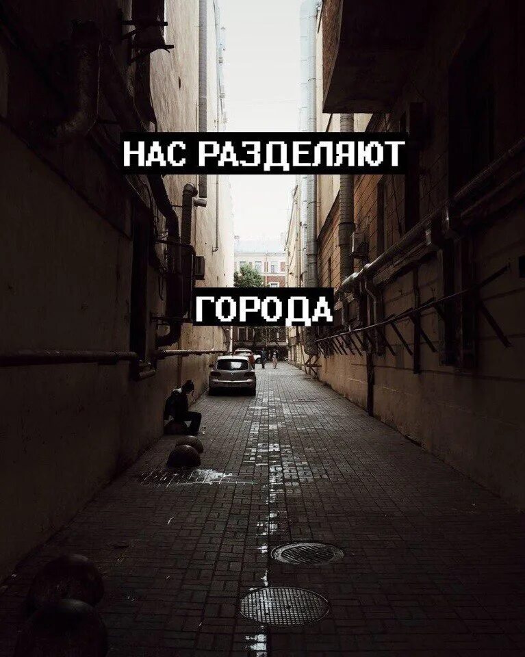 Нас разделяют города. Нас разделяют города картинки. Нас разделяют километры и города. Картинки нас разделяют километры.