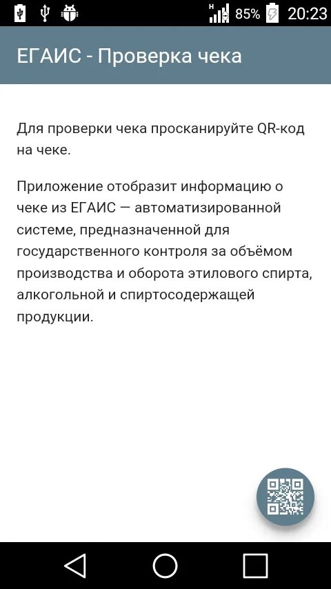 Проверка чеков андроид. Чек ЕГАИС. ЕГАИС приложение. Чек ЕГАИС проверка алкогольной продукции. Слип чек ЕГАИС.