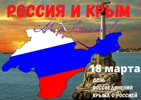 С днем воссоединения с россией картинки