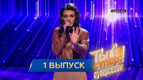 Ты супер 1 выпуск