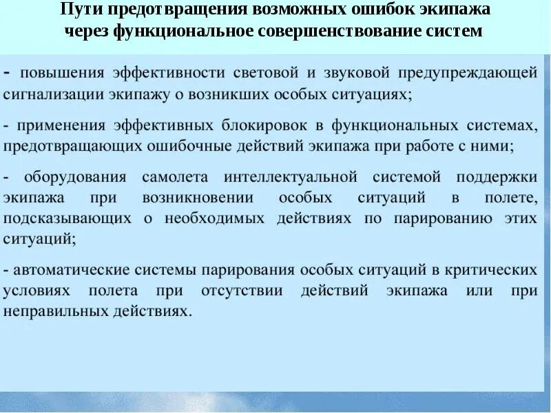 Меры для предотвращения ошибочного