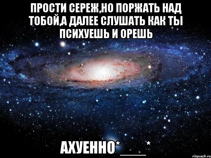Песня иногда психую на тебя люблю ревную. Прости сережа. прости меня сережа. люблю поржать. прости меня сережа картинки.