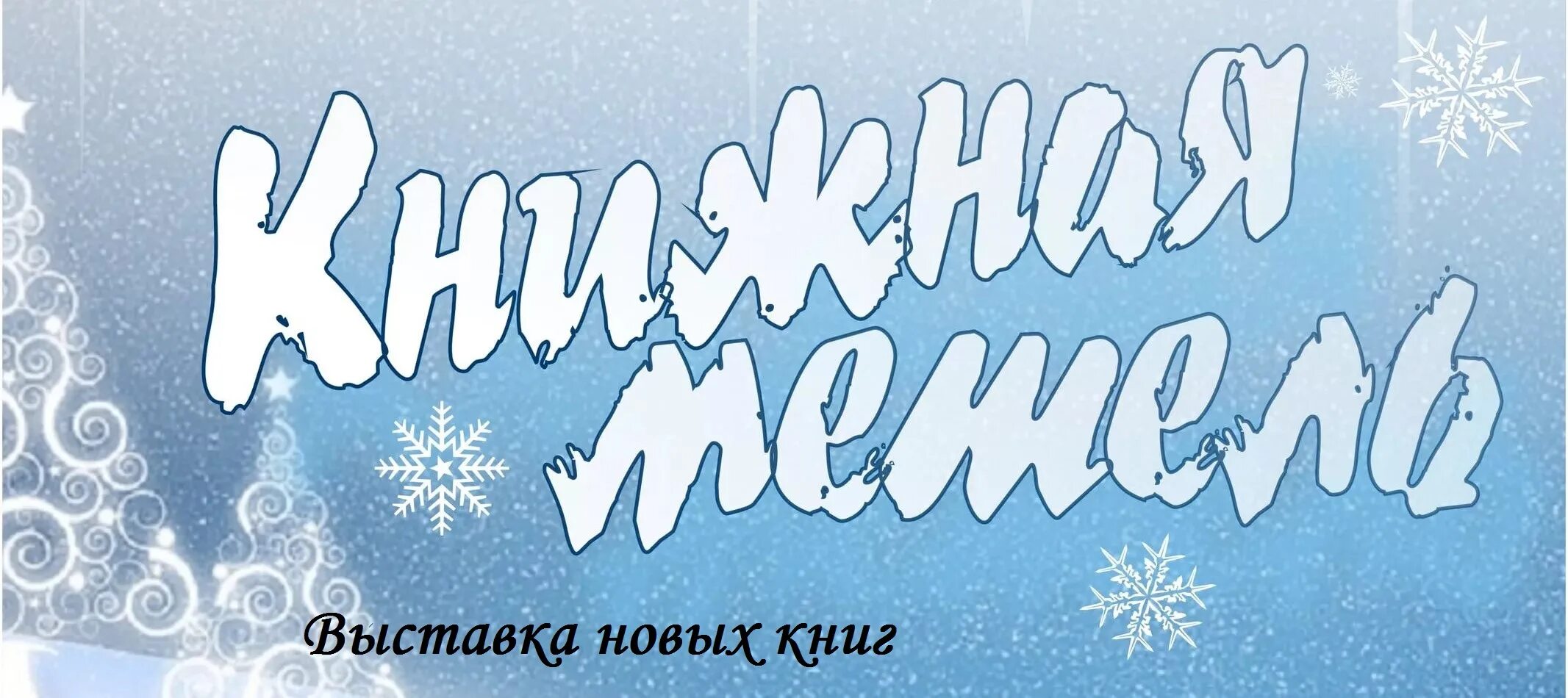 Название метель. Название метель