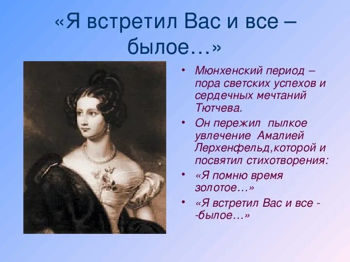 Стихотворение тютчева встретил вас и все былое. Тютчев. увлечения тютчева. встретил вас и все былое.
