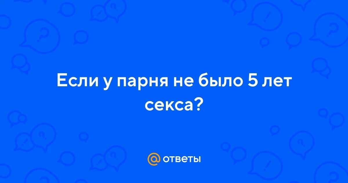 Живу Годами Без Секса