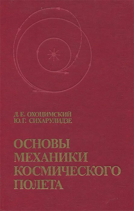 гродзовский г. механика космического полета. космическая механика книга. динамика космического полета. мишин в.