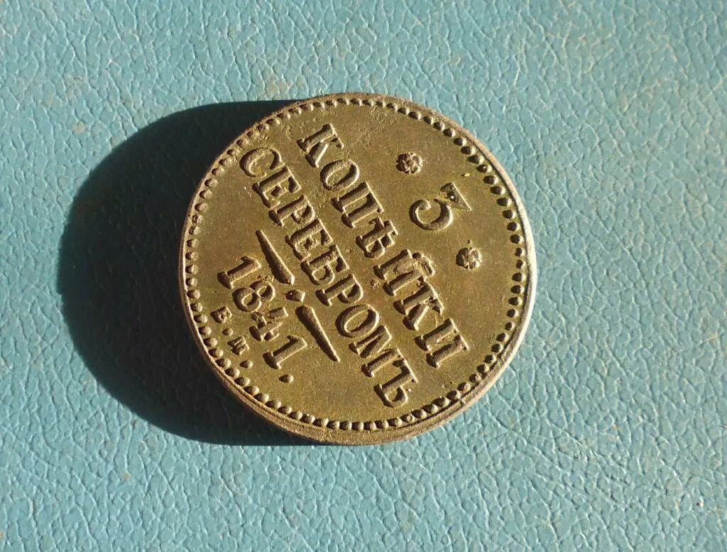 3 копейки серебром 1844 года фото. 3 копейки 1847 см. Три копейки серебром. Копейка серебром 1840. Три копейки серебром.
