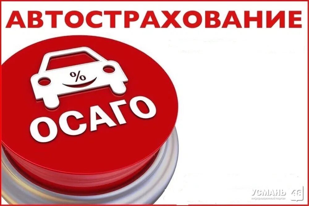 Автосервисы осаго. Автострахование. ОСАГО. Сага. Страхование автомобиля ОСАГО.