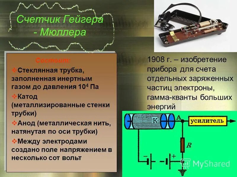 Принцип работы гейгера. Счетчик Гейгера 1908. Газоразрядный счетчик Гейгера-Мюллера. Газоразрядный счетчик Гейгера, 1908г.. Газоразрядный счетчик Гейгера-Мюллера служит для регистрации.