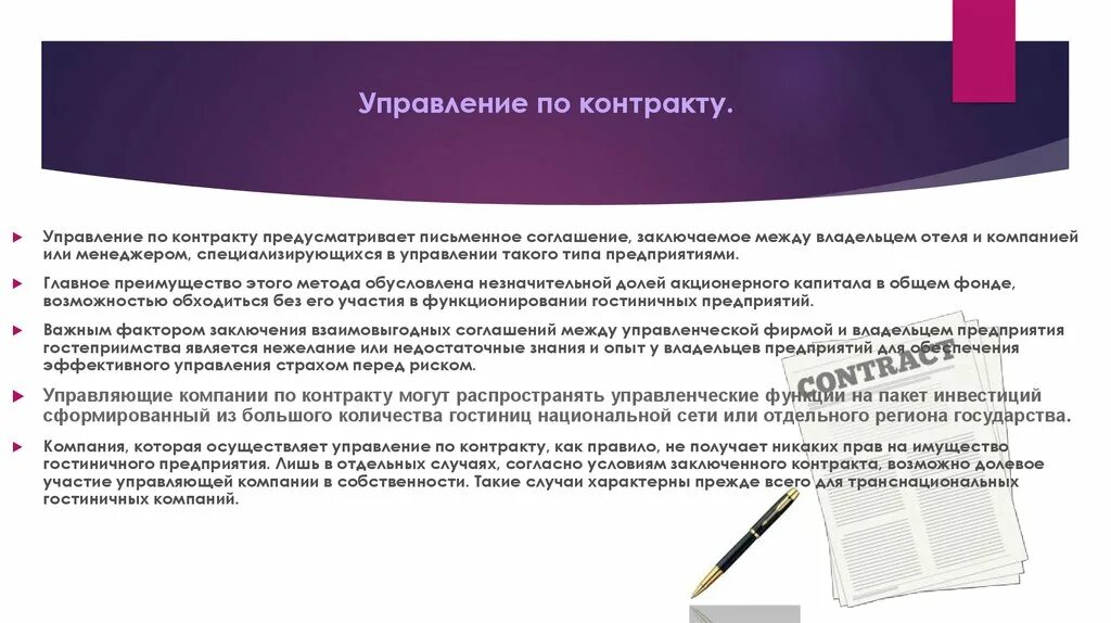 Работа по контракту с организацией. Управление по контракту. Управление гостиницей по контракту. Преимущества и недостатки управления по контракту. Управление контрактами.