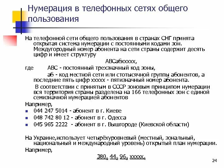 Системы нумерации на телефонных сетях. План нумерации телефонной сети. Нумерация абонентов в сетях. Телефонный план нумерации Казахстана.