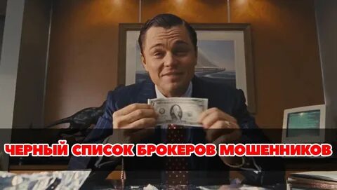 Черный список брокеров