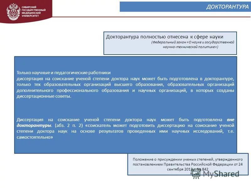 Цели и задачи аспирантуры. Аспирантура докторантура. Положение о докторантуре. Положение о докторантуре. Справка об докторантуре.