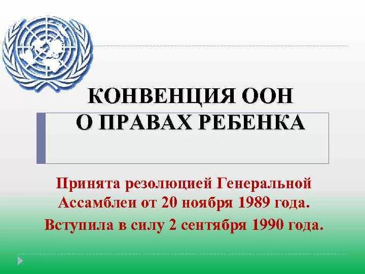 Конвенция ООН О правах ребенка. Конвенция о правах ребенка (принята ООН 20 ноября 1989 года);. Конвенция организации Объединенных наций о правах ребенка. Конвенция ООН О правах ребенка 1989. Дата принятия конвенции