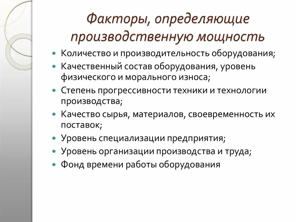 Производственная мощность предприятия факторы. От каких факторов зависит производственная мощность предприятия. Факторы определяют производственную мощность. Факторы определяющие величину производственной мощности.