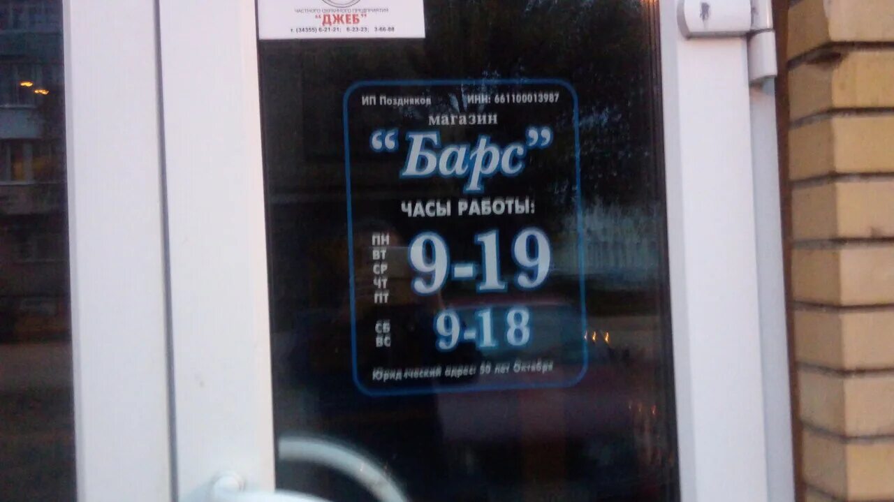 Магазин барс. Магазин барс пенза. Барс время работы. Барс северодвинск каталог товаров. Тц барс рязань.