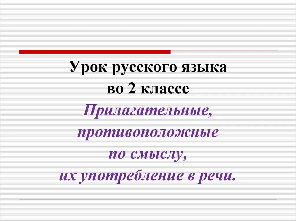 Урок противоположные по смыслу прилагательные 2 класс. Прилагательные противоположные по смыслу презентация. Прилагательные противоположные по смыслу прилагательные. Прилагательные противоположные по значению 2 класс