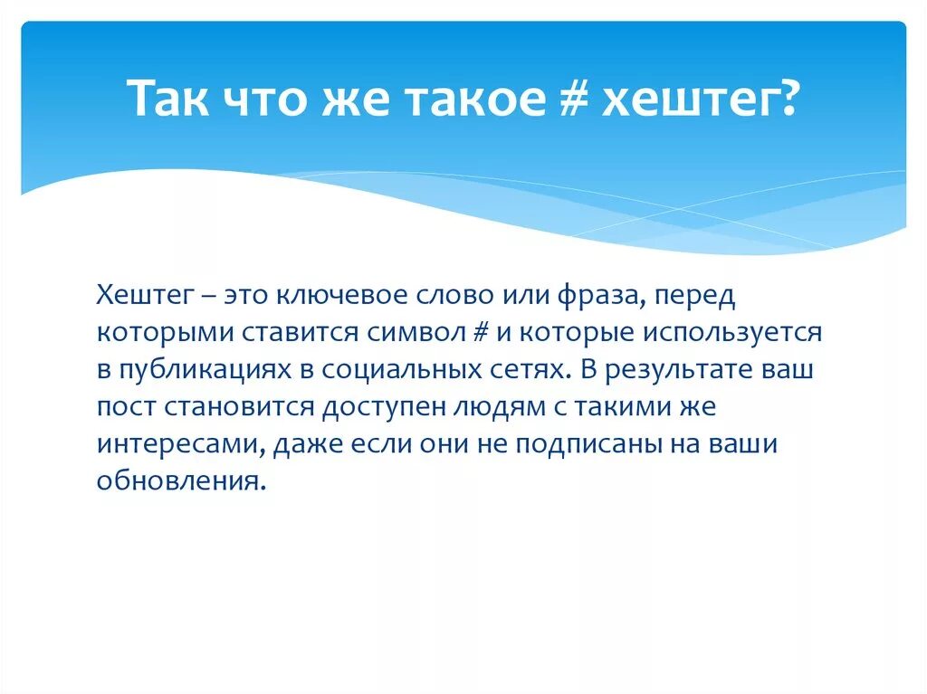 Хештеги что это такое простыми. Хештег это простыми словами. Хештег пример. Хэштег что это такое простыми словами. Хештеги примеры.