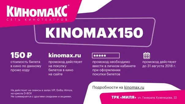 Промокод киномакс казань