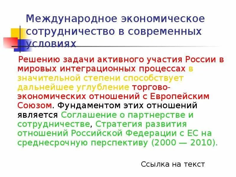 Экономическое взаимодействие россии. Международное экономическое сотрудничество. Формы международного сотрудничества. Примеры международного экономического сотрудничества. Международное экономическое сотрудничество России.