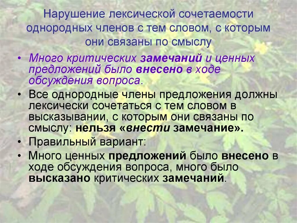 Лексическая сочетаемость нарушена в предложении. Нарушение лексической сочетаемости. Нарушение лексическоц срчетаемости. Нарушена лексическая сочетаемость. Предложения с нарушением лексической сочетаемости.