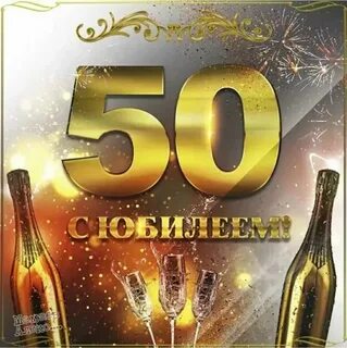 Картинки с юбилеем 50 лет