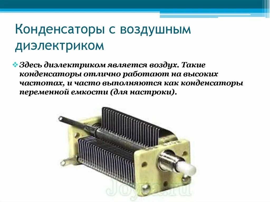 Строение конденсатора переменной емкости. Конденсаторы с воздушным диэлектриком схема. Конденсатор переменной емкости физика схема. Воздушный конденсатор физика схема.