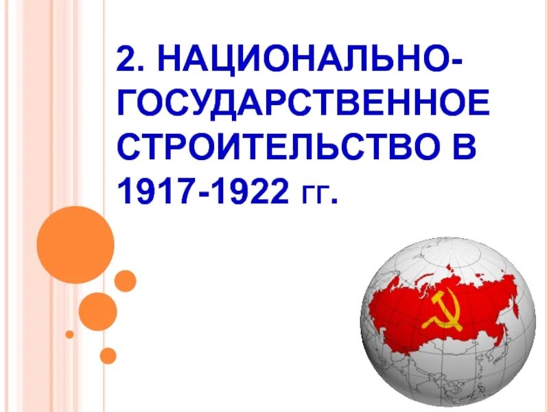 Национальное государственное строительство в 1920. Национально-государственное строительство. Национально-государственное строительство СССР. Национально-государственное строительство СССР презентация. Национально-государственное строительство карты.