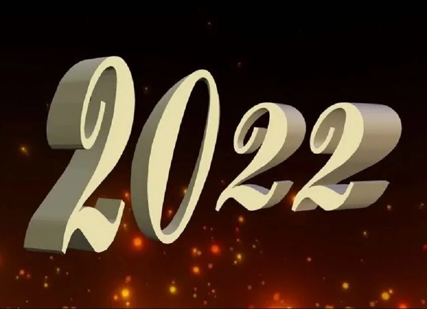 2017 год словами. 2022 Год. С новым годом 2022 годом. Новый год 2023 картинки. 2022 Картинка.