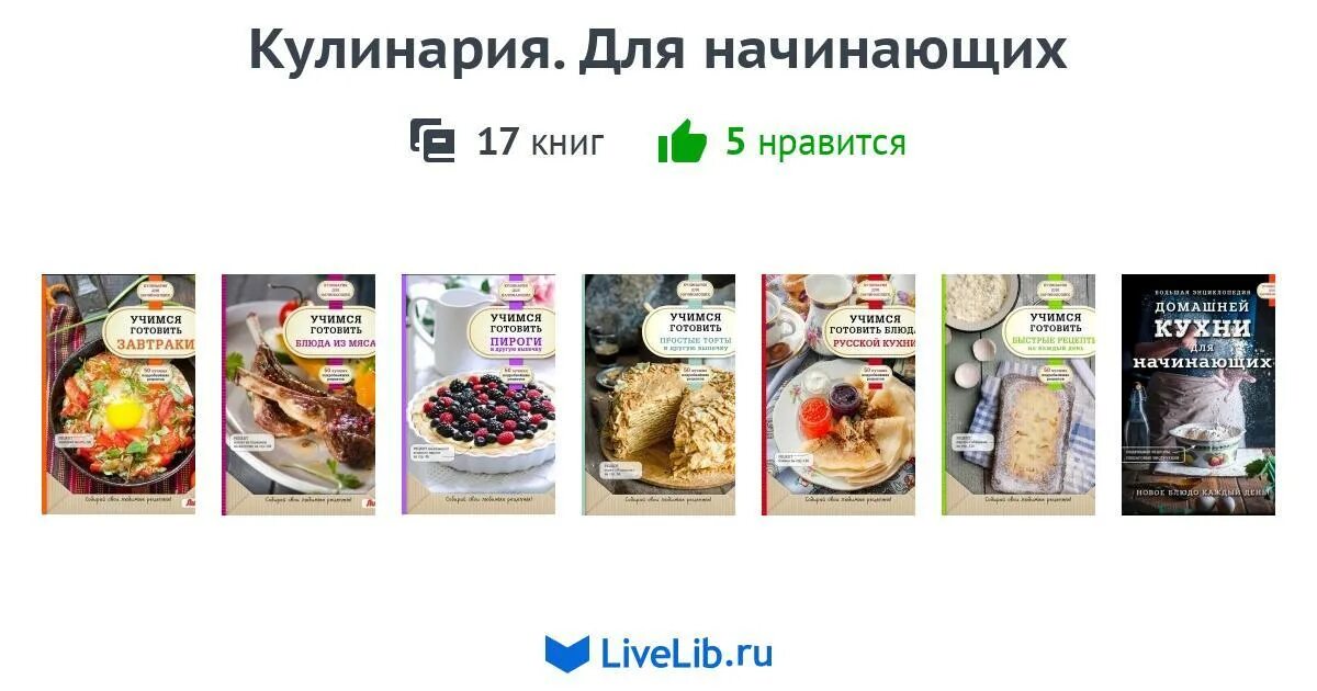 Уроки по готовке для начинающих. Кулинария для начинающих рецепты. Кулинария для начинающих рецепты с нуля. Учимся готовить книга. Книги для начинающих готовить.