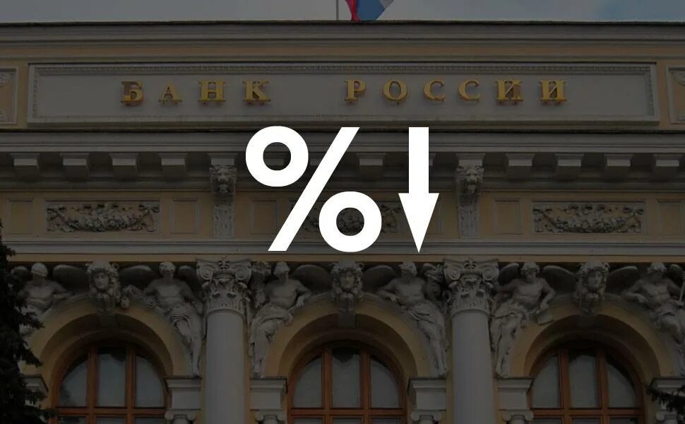 Налоги цб рф. ЦБ снизил ставку. Снижение ставки ЦБ. Ключевой ставки. Снижением Цетробанком ключевой ставки.