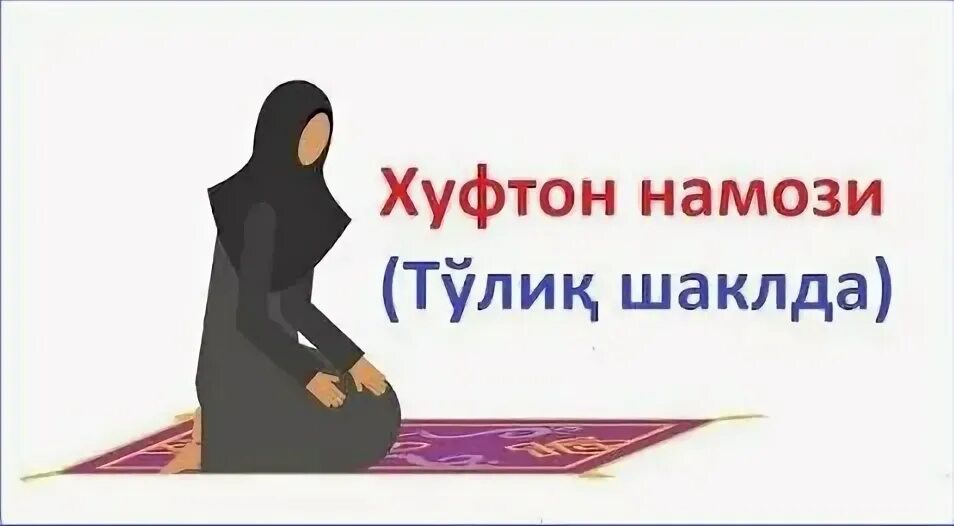 Xufton namozi o qish tartibi. Xufton namozi. Хуфтон намози. Хуфтон ракат намози. Намоз у?иш.