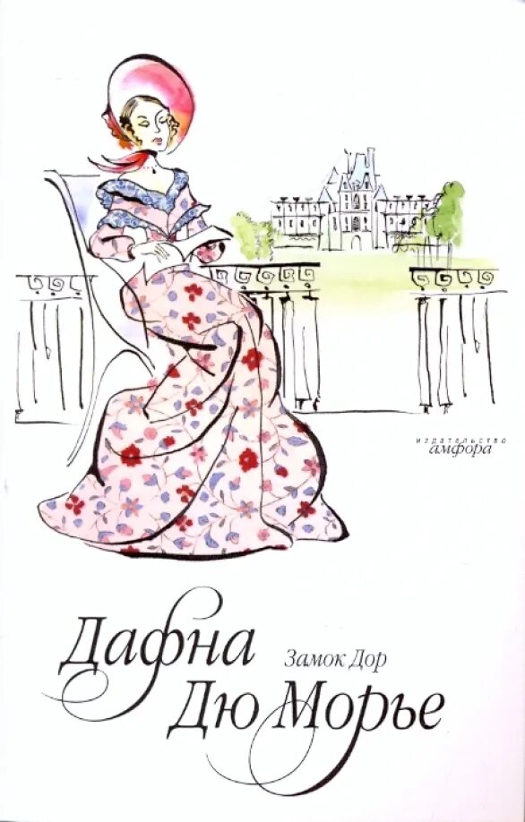 Дафна дю морье ребекка читать полностью. Дафна дю морье. дафна дю морье замок дор. дафна дю морье &quot;стеклодувы&quot;.