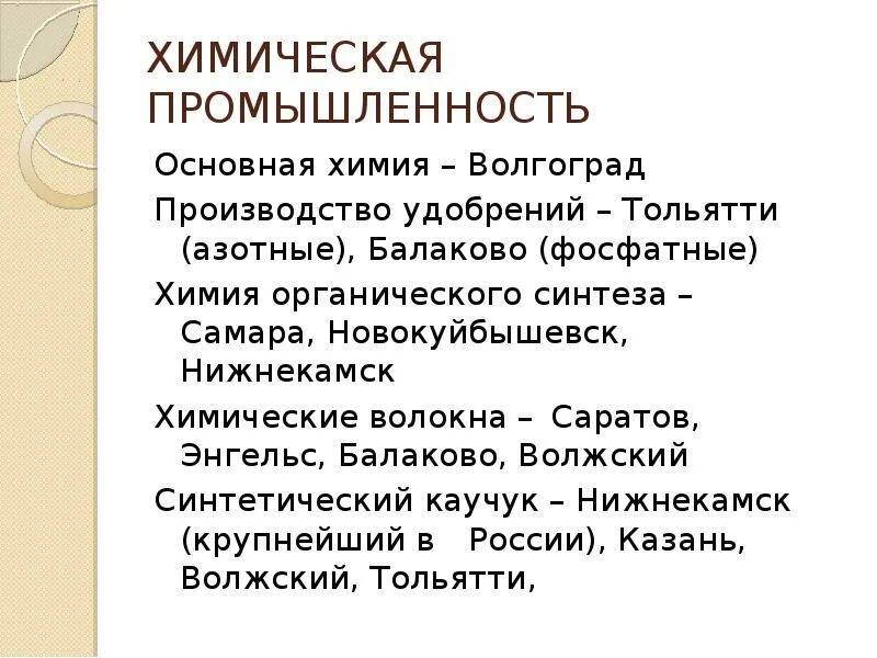 Отрасли химической промышленности поволжья. Химическая промышленность Поволжья. Поволжье химическая отрасль. Поволжский экономический район промышленность. Отрасли Поволжского экономического района.