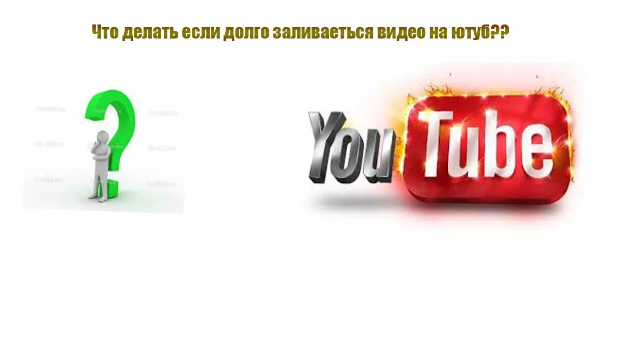 Youtube долго. Долго загружается ютуб. Ютуб долго грузится. Что делать если ютуб долго грузит.