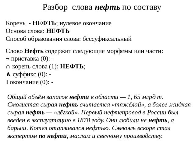 Число слова нефть. Разбор по составу слова нефть. разбор слова образование. нефть этимология слова. какой корень у слова нефть.