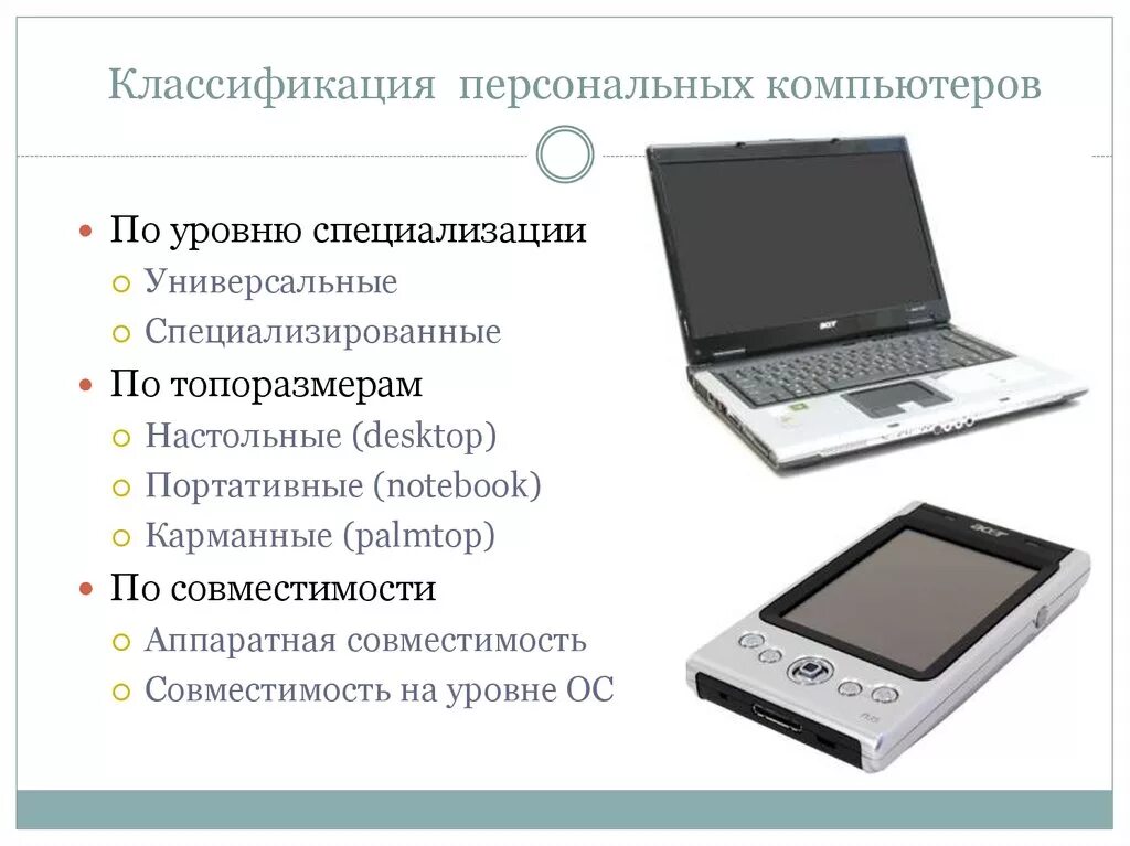 Какой тип процессора чаще используют мобильные устройства. Назовите квалификационные категории персональных компьютеров. Классификация компьютеров по типоразмерам. Классификация современных компьютеров. Классификация современных персональных компьютеров.