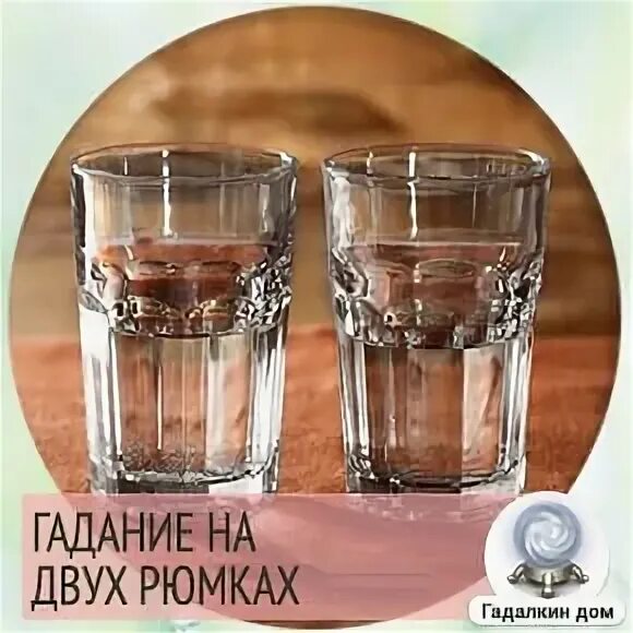 Гадание на стаканах значение. Гадание на стаканах значение