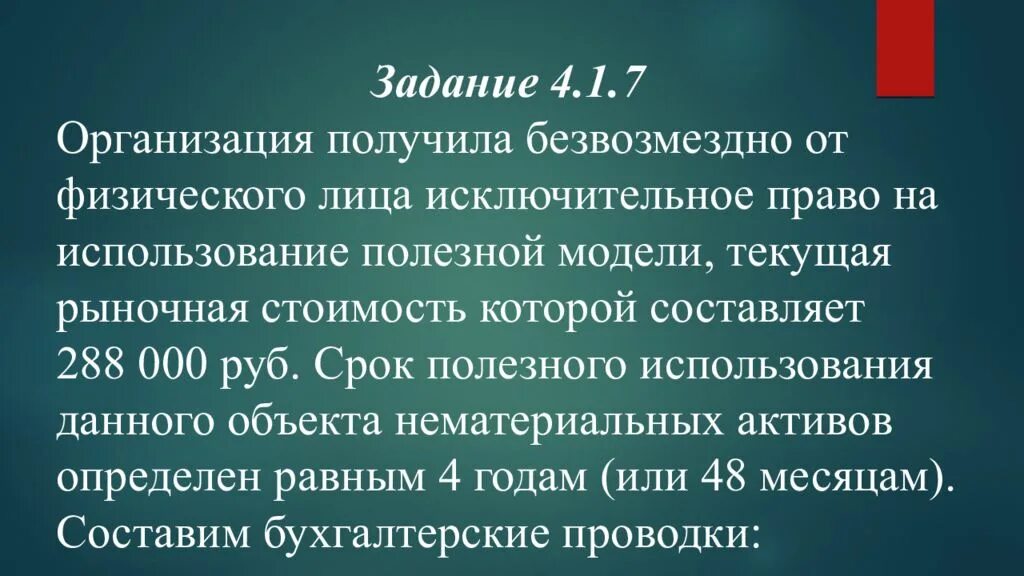 Получен безвозмездно нематериальный Актив. Объект НМА получен безвозмездно. Проводка получены нематериальные Активы безвозмездно полученные. Безвозмездно полученные НМА проводки. Актив полученный безвозмездно