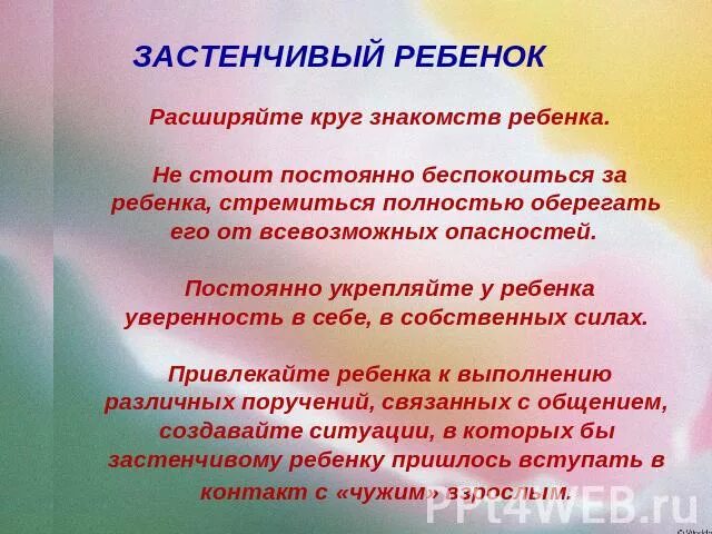 Помогла стеснительному. Причины застенчивости у детей. Причины стеснительного ребенка-дошкольника. Рекомендации для родителей с застенчивыми детьми. Застенчивость психология дошкольники.