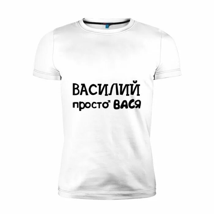 Футболка Вася. Вася имя. Просто Вася. Вася просто Вася. Кличка вася