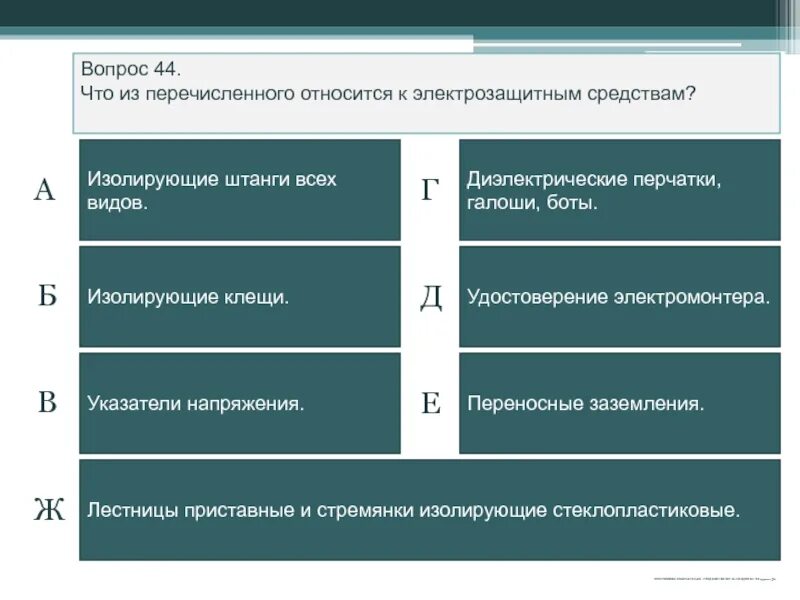 К электрозащитным средствам относят. Средства защиты свыше 1000 вольт в электроустановках. Доп средства защиты до 1000 вольт. Основные и дополнительные средства защиты до и выше 1000в. Изолирующие средства защиты в электроустановках до и выше 1000 в.