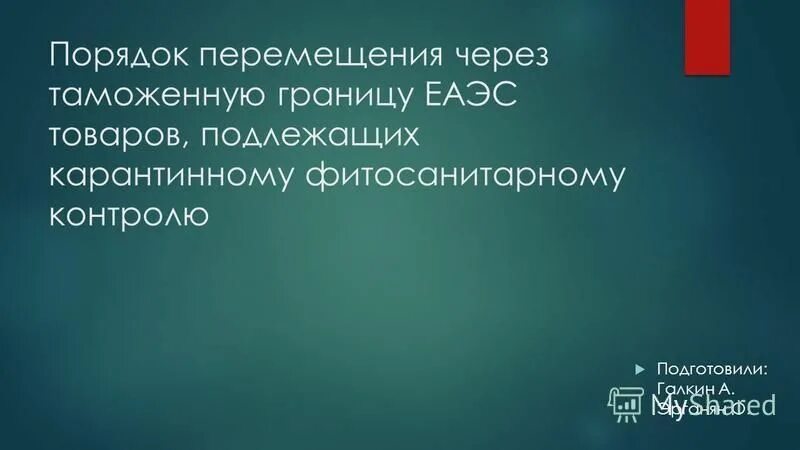 Перемещение товаров и транспортных средств через таможенную границу. Перемещение товаров и транспортных средств через таможенную границу. Порядок перемещения товаров. Способы перемещения товаров через таможенную границу еаэс. Перемещение товаров через таможенную границу союза.
